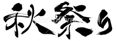 秋祭り 筆文字 イラスト素材 3809772 フォトライブラリー Photolibrary