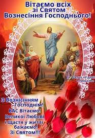 Це один із вселенських (тобто, такого що повсюдно відзначається) празників християнської церкви. Voznesinnya 2020 Roku Krasivi Kartinki Listivki Virshi Video Privitannya Z Voznesinnyam Apostrof