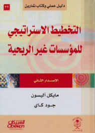 تحميل كتاب التخطيط الاستراتيجي للمؤسسات غير الربحية Pdf كتاب فور Pdf Pdf Books Download Free Ebooks Download Books Download Books
