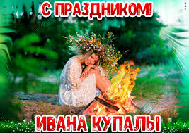 Как отмечать праздник ивана купалы? Pozdravleniya S Ivana Kupala 2020 Krasivye Otkrytki Stihi Proza I Sms Apostrof