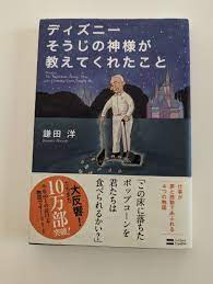 ディズニーそうじの神様が教えてくれたこと / 鎌田洋著 - でこぼこ書店 - メルカリ