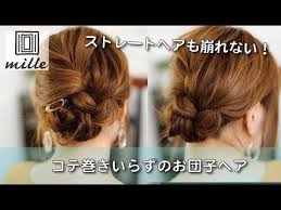 ストレートヘア崩れない コテ巻き要らずのお団子ヘア ミルチャンネル youtube ヘアアレンジ ストレート ストレートヘア 簡単 まとめ髪