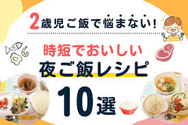 2 歳 夜 ご飯