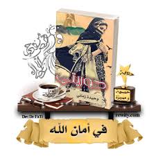 روايه حوريتي مميزة شبكة روايتي الثقافية