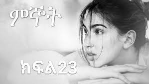 😘ምኞት😘 🔥ክፍል 23 . . . ሙከሚል ሀሳቡን ቀጠለ.... ሌሎቹ በግዜ ሂደት ከድህነታችን ጋር አብረው የሚቀረፉ  ቢሆንም ድህነት የማይፍቃቸው ኢትዬጲያን ከዳር እስከዳር እያመሱ እና የሰውን አመለካከት እየበከሉ ያሉት ሁለት ነቀርሳ  ...
