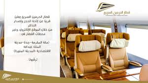 قطار الحرمين السريع Na Twitteru قطار الحرمين السريع يعلن قريب ا عن إتاحة الحجز وإصدار التذاكر من خلال الموقع الإلكتروني وع بر محطات القطار في مكة المكرمة جدة مدينة الملك عبدالله الاقتصادية و المدينة المنورة ترق بونا
