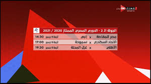 الأحداث الواردة في هذه المقالة هي أحداث رياضية جارية وقد تكون عرضة لتغيرات سريعة وكبيرة. Ontime Sports Ù…Ø¨Ø§Ø±ÙŠØ§Øª Ø§Ù„ÙŠÙˆÙ… ÙÙŠ Ø§Ù„Ø¯ÙˆØ±ÙŠ Ø§Ù„Ù…ØµØ±ÙŠ Ø§Ù„Ù…Ù…ØªØ§Ø² Ø§Ù„Ø¬Ù…Ø¹Ø© 18 Ø¯ÙŠØ³Ù…Ø¨Ø± 2020 Facebook