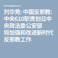 刘华秀 中国反邪教 中央610职责划归中央政法委公安部将加强和改进新时代反邪教工作 mobile boarding pass boarding pass