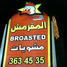 مطعم اللذيذ المقرمش استعداد تام للشوي الخارجي Home Facebook