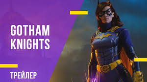 Gotham knights геймплейный трейлер