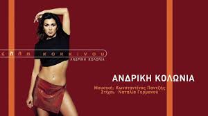 Ήταν αληθινή η φάρσα του πούμπουρα κοκκίνου: Ellh Kokkinoy Andrikh Kolwnia Official Audio Video Youtube