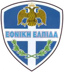 Διάβασε τώρα όλα τα τελευταία νέα από την ελλάδα και τον κόσμο και ενημερώσου άμεσα για τις πρόσφατες ειδήσεις και εξελίξεις! E8nikh Elpida Bikipaideia