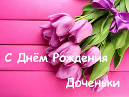 трогательное поздравление папе с днем рождения от дочери в прозе Pozdravleniya S Dnem Rozhdeniya Docheri Dlya Mamy Trogatelnye I Krasivye V Proze I V Stihah S Yubileem Smeshnye Schastlivye Dni Rozhdeniya Citaty O Dne Rozhdeniya