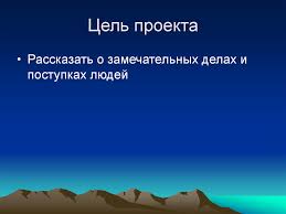 цель проекта проект по окружающему миру 3 класс богатства отданные людям Proekt Po Okruzhayushemu Miru Bogatstva Otdannye Lyudyam Prezentaciya Onlajn