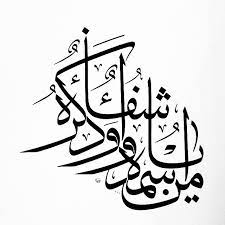 يامن اسمه شفاء و ذكره دواء اسالك ياربي شفاء لحبيبت قلبي لانا و تصبر امها و ابوها ما راح اقول الا ا islamic art calligraphy calligraphy art islamic calligraphy