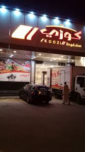 عبدالرحمن العليان Ar Twitter اليوم تم إفتتاح فرع مطعم كوزي محافظة المذنب وفخورين ان الأكل في كوزي نطبخه بزيت الزيتون والذ مضغوط ممكن تذوقه في حياتك Koozi 1 Https T Co Twcfdfgmpa