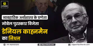 व्यवहारिक अर्थशास्त्र के नोबेलिस्ट डेनियल कन्नमैन का निधन