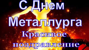 Красивые, прикольные открытки и картинки на день металлурга! Den Metallurga Krasivoe Video Pozdravlenie S Dnem Metallurga Youtube