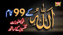 Image result for allah ke 99 naam