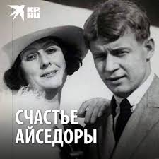 Любовь нам посылается свыше и не надо искать ей объяснений. Об этом история  любви знаменитой танцовщицы Айседоры Дункан и «золотоволосого поэта» Сергея  Есенина