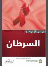 كل ما تريد أن تعرفه عن السرطان By الجمعية السعودية الخيرية لمكافحة السرطان