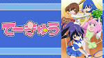 てーきゅう