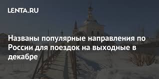 Выходные за городом: популярные места для краткосрочных поездок