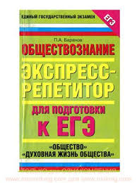 Многими учителями и школьниками для подготовки к егэ по обществознанию используется пособие под редакцией п.а. Baranov P A Obshestvoznanie Ekspress Repetitor Dlya Podgotovki K Ege Obshestvo Duhovnaya Zhizn Obshestva Pdf Vse Dlya Studenta