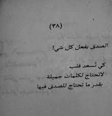 كلام عن الصدق عبارات واقوال عن الصدق صور عن الصدق مكتوب عليها arabic quotes arabic love quotes great words