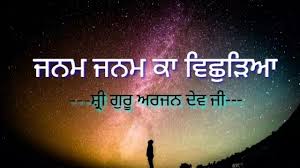 Immensity, depth and unlimited magnitude of guru arjan's grace, compassion, mercy and sacrifice is yet to be befittingly acknowledged by ungrateful it was in the holy and direct presence of baba nand singh ji maharaj that i experienced the grandeur and bliss of the eternal glory of sri guru granth. Janam Janam Ka Vichhdeya Lyrics In Roman Punjabi And Hindi Bani Shri Guru Arjan Dev Ji