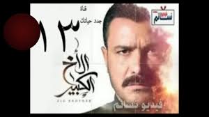 مسلسل الاخ الكبير الحلقه 13