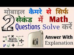 Solve Math Problems In 2 Seconds With Phone Camera Make Maths Questions With Your Phone Camera Maths Tricks In Hindi Math Tricks Solving Math