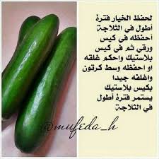 للحفاظ علي الخيار فترة اطول Saglik