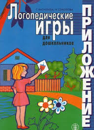 развивающие книги для детей 5 6 лет скачать бесплатно Logopedicheskie Igry Dlya Doshkolnikov Mozhno Skachat Besplatno S Etoj Stranicy Kniga Predlagaet Ispolzovat V Korrekcii Rechi Malyshej Slogovye T Logopedicheskie Igry Doshkolnik I Obuchenie Detej