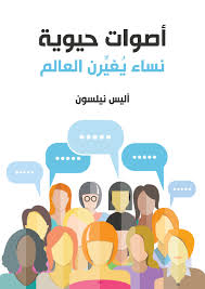 تحميل كتاب أصوات حيوية Pdf نساء يغيرن العالم اسم الكاتبة أليس نيلسون نبذة عن الكتاب في زم Arabic Books Book Names My Books