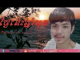 ថ្ងៃនេះឆ្នាំមុន//Cover ដោយ សេង ទី