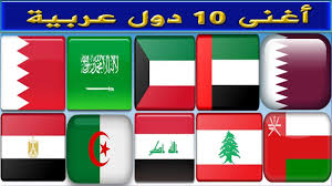أغنى 10 دول عربية 2018 ـ اكتشف أغنى الدول العربية Youtube