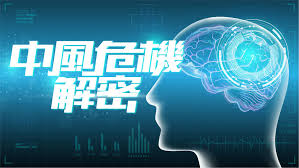 ‧面部、手或腿部(特別是身體其中一邊)感到麻痺 ‧嘴歪、流口水(突發性) ‧突然口齒不清或理解困難 ‧突如其來的劇烈頭痛 ‧視力忽然變得模糊或偏盲 ‧吞嚥困難(突發性) 881 ä¸­é¢¨å±æ©Ÿè§£å¯†881 Prxbri