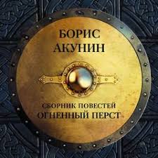 акунин история российского государства том 5 читать онлайн бесплатно Akunin Boris Istoriya Rossijskogo Gosudarstva V Povestyah I Romanah 01 Ognennyj Perst Plevok Dyavola Knyaz Klyukva Audioknigi Skachat Torrent Slushat Onlajn Besplatno Bez Registracii
