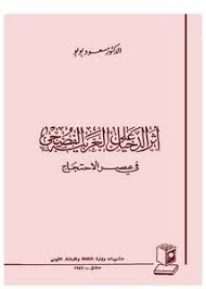 تصفح وتحميل كتاب أثر الدخيل على العربية الفصحى في عصر الاحتجاج مسعود بوبو Pdf مكتبة عين الجامعة
