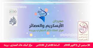 أخبار و إعلانات مهرجان الايسكريم والعصائر بريدة blog posts blog tablet
