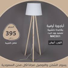 من اشياء بسيطة من المنزل أصنع أباجورا. Nay Zone Ø£Ø¨Ø§Ø¬ÙˆØ±Ø© Ø£Ø±Ø¶ÙŠØ© Ø¨Ù‚Ø§Ø¹Ø¯Ø© Ø®Ø´Ø¨ÙŠØ© ØªØµÙ…ÙŠÙ… ÙˆÙˆØ¯ Ù„Ø§ÙŠØª Facebook