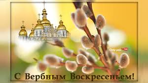 Раз в году за неделю до праздника светлой пасхи, наступает праздник вербное воскресенье. S Verbnym Voskresenem 2021 Ochen Krasivoe Pozdravlenie Youtube
