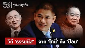 ธรรมนัส พรหมเผ่า ชื่อนี้ไม่ใช่ไก่กาอาราเล่ เพราะวินาทีนี้เขาคือมือทำงานการเมืองตัวจริงของพลังประชารัฐ แม้ก่อนหน้านี้เคยอยู่เคียงข้าง. à¸§ à¸– à¸˜à¸£à¸£à¸¡à¸™ à¸ª à¸ˆà¸²à¸ à¹‚à¸—à¸™ à¸– à¸‡ à¸› à¸­à¸¡