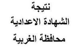 نتيجه الشهاده الاعداديه الترم الثانى للصف الثالث الاعدادى لجميع المحافظات في مصر من الموقع الرسمي للتربيه والتعليم ،لقد ظهرت اعزائي الطلابالشهاده الاعداديه الفصل الدراسي الثاني 2018 من خلال مدريات المحافظات، وفي هذا المقال سوف نعرض لكم كل محافظه ونسبه. Ø²ÙØªÙ‰ Ù†ØªÙŠØ¬Ø© Ø§Ù„Ø´Ù‡Ø§Ø¯Ø© Ø§Ù„Ø¥Ø¹Ø¯Ø§Ø¯ÙŠØ© Ø§Ù„ØºØ±Ø¨ÙŠØ© 2021 Ù†ØªØ§Ø¦Ø¬ 3 Ø¥Ø¹Ø¯Ø§Ø¯ÙŠ Ø¨Ø§Ù„Ø§Ø³Ù… ÙˆØ±Ù‚Ù… Ø§Ù„Ø¬Ù„ÙˆØ³