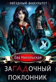 вудворт франциска муж волшебник или куда приводят мечты скачать Zvyozdnyj Fakultet Zagadochnyj Poklonnik Chitat Knigu Onlajn Na Litnet S Izobrazheniyami Fentezi Knigi Knigi Literatura