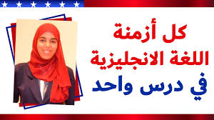 كل الازمنة في اللغة الانجليزية في درس واحد English With Omnia Youtube
