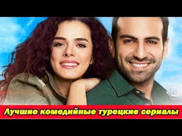 милая и опасная турецкий фильм смотреть онлайн на русском Luchshie Tureckie Komedijnye Serialy Top 10 Best Turkish Comedy Series Top 10 Youtube Serialy Top Pricheski