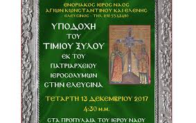 Η καλύτερη δημοσιογραφική ομάδα του αθλητικού internet παίζει μπάλα εδώ! Ypodoxh Timioy 3yloy Ston I Nao Agioy Kwnstantinoy Kai Elenhs Eleysinos