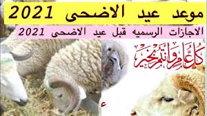 الثلاثاء 20 يوليو 2021 / 10 ذو الحجة 1442. ÙƒÙ… Ø¨Ø§Ù‚ÙŠ Ø¹Ù„Ù‰ Ø¹ÙŠØ¯ Ø§Ù„Ø§Ø¶Ø­Ù‰ 2021 Ù…ÙˆØ¹Ø¯ Ø¹ÙŠØ¯ Ø§Ù„Ø§Ø¶Ø­ÙŠ ÙÙ„ÙƒÙŠØ§